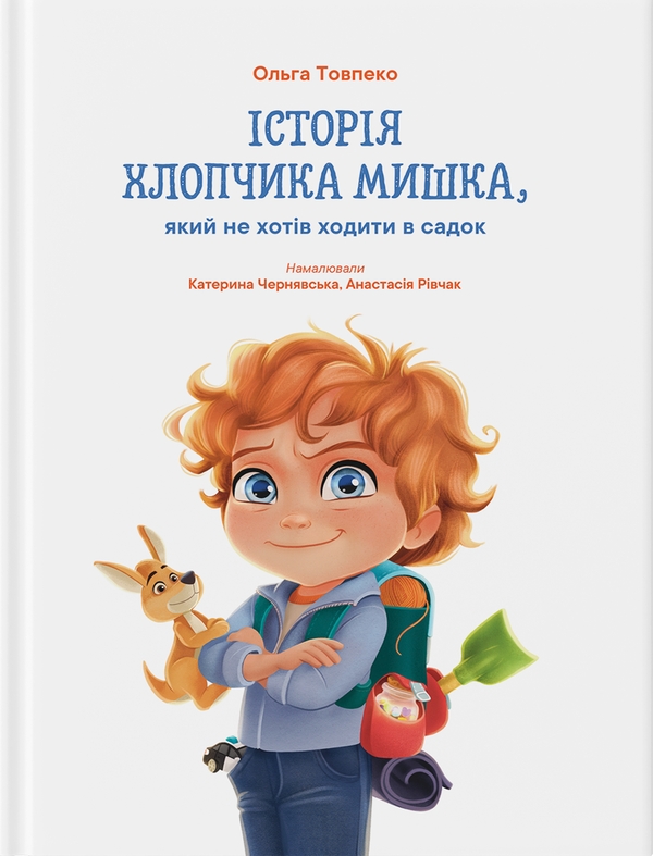 Бумажная книга «Історія хлопчика Мишка, який не хотів ходити в садок», автор Ольга Товпеко - фото №1