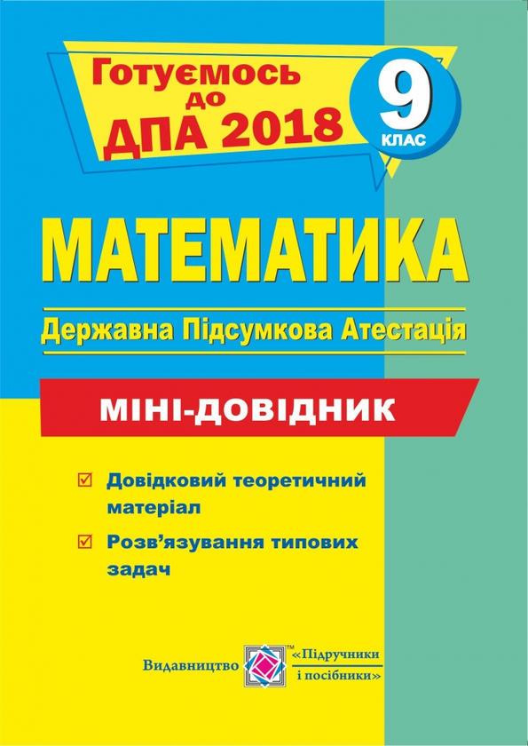 Паперова книга «Математика. Міні-довідник для підготовки до ДПА. 9 клас», автор Анатолій Капіносов - фото №1