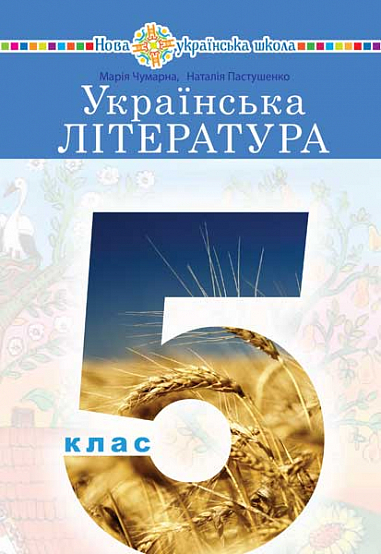 Паперова книга «Українська література. 5 клас», авторів Марія Чумарна, Наталія Пастушенко - фото №1