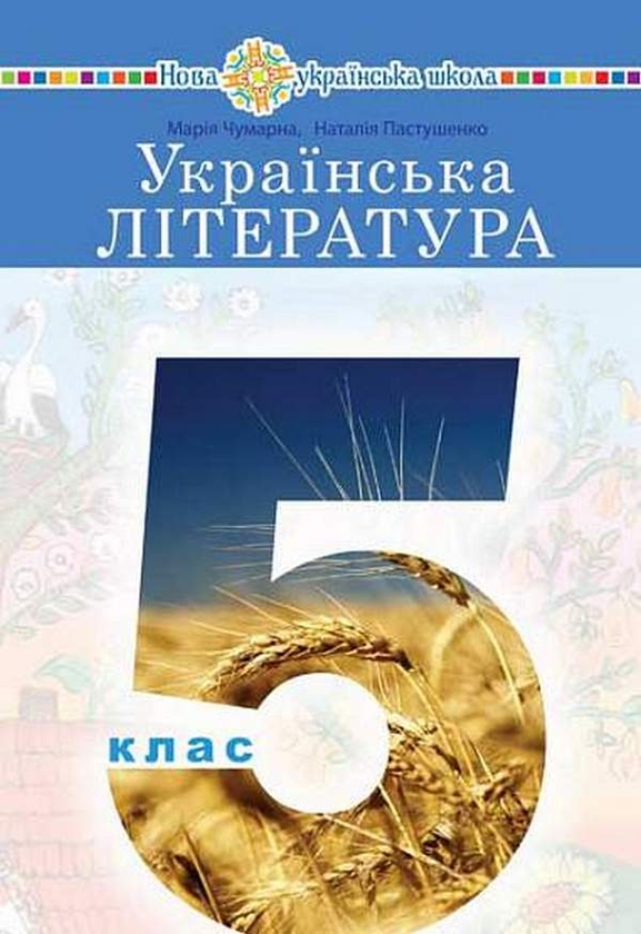Бумажная книга «Українська література. Підручник для 5 класу закладів загальної середньої освіти», авторов Мария Чумарна, Наталия Пастушенко - фото №1