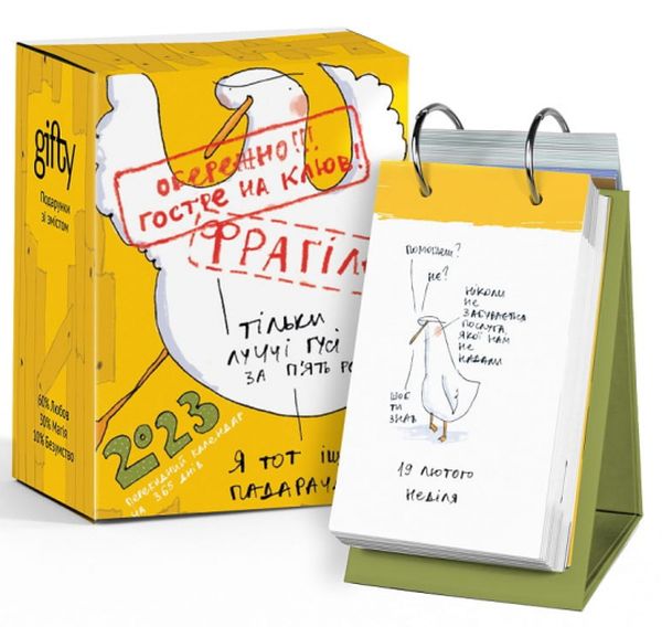  «Календар настільний Gifty 2023 Луччий Гусь », бренда Gifty - фото №1