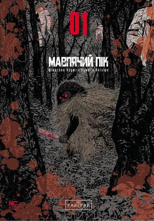 Бумажная книга «Мавпячий пік. Том 1», автор Коджи Шинасака - фото №1
