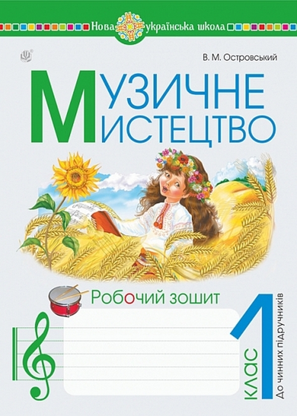 Бумажная книга «Музичне мистецтво. 1 клас. Робочий зошит», автор Владимир Островский - фото №1