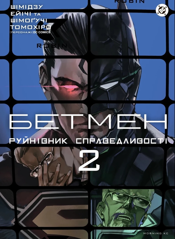 Бумажная книга «Бетмен. Руйнівник справедливості Том 2», автор Томохиро Шимогучи - фото №1