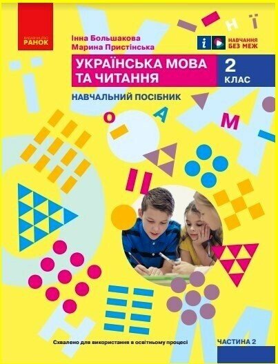 Бумажная книга «Українська мова та читання. Навчальний посібник для 2 класу ЗЗСО у 6-ти частинах. Частина 2», авторов Инна Большакова, Марина Пристинская - фото №1