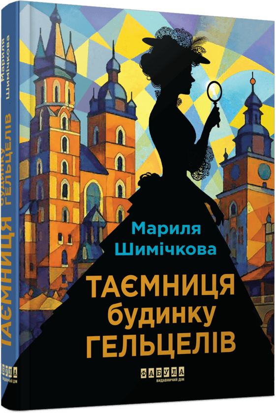 Паперова книга «Таємниця будинку Гельцелів», автор Маріла Шимічкова - фото №1