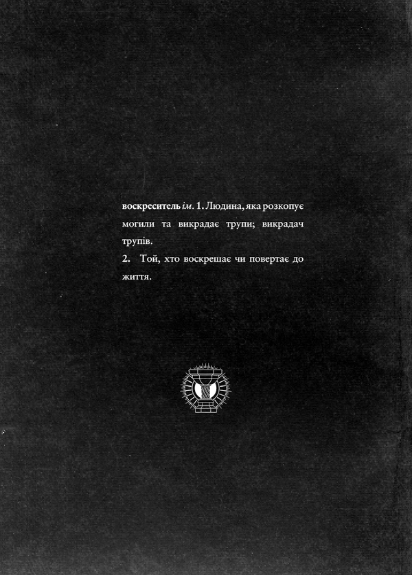Паперова книга «Воскреситель. Анатомія фантастичних істот», автор Ерік Хадспет - фото №1
