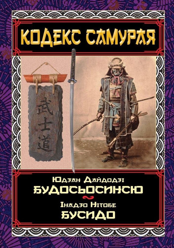 Бумажная книга «Кодекс самурая. Будосьосинсю. Бусидо», авторов Инадзо Нитобе, Юдзан Дайдодзи - фото №1