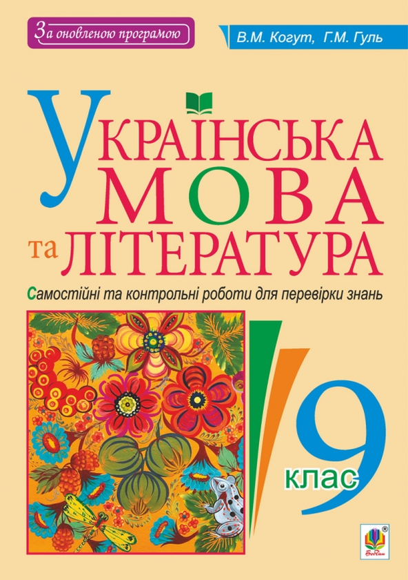 Бумажная книга «Українська мова та література. Самостійні контрольні роботи для перевірки знань. 9 клас», авторов Вера Когут, Галина Гуль - фото №1