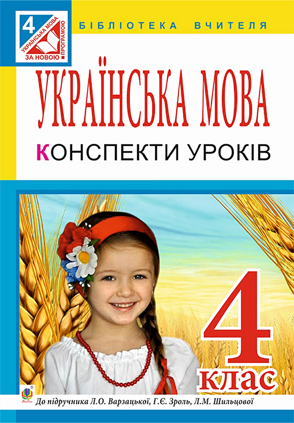 Бумажная книга «Українська мова. Конспекти уроків. 4 клас», авторов Елена Таровская, Лариса Варзацкая - фото №1