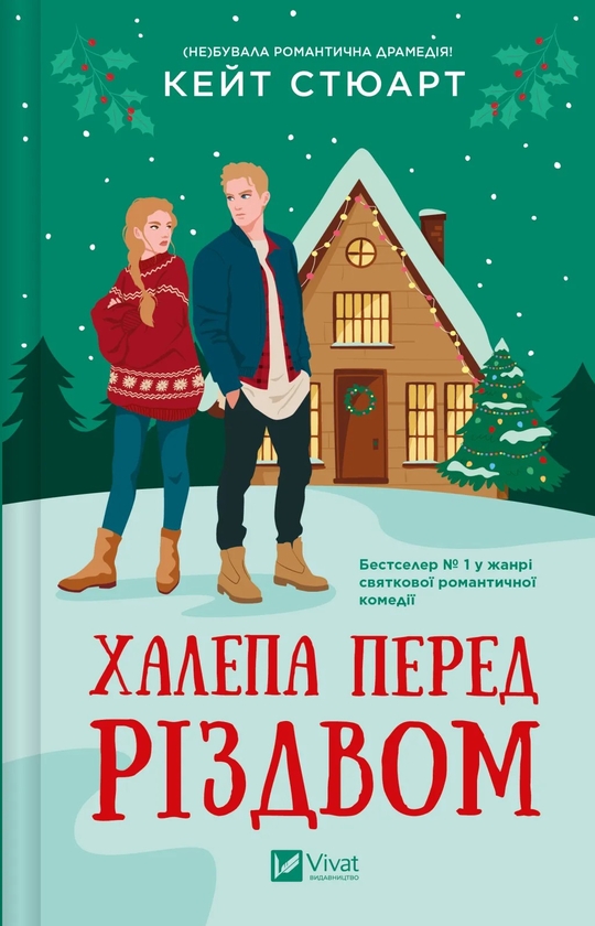 Бумажная книга «Халепа перед Різдвом», автор Кейт Стюарт - фото №1