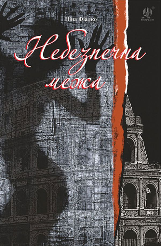 Бумажная книга «Небезпечна межа», автор Нина Фиалко - фото №1