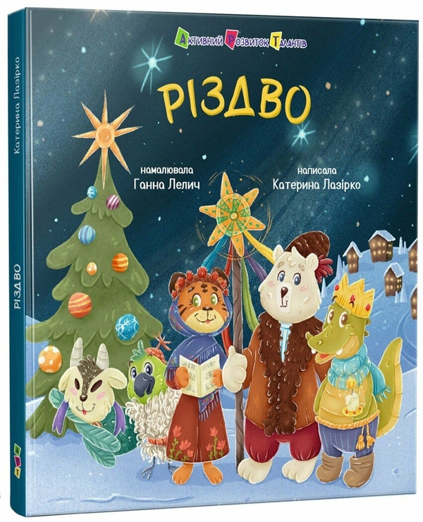 Бумажная книга «Різдво», автор Екатерина Лазирко - фото №1
