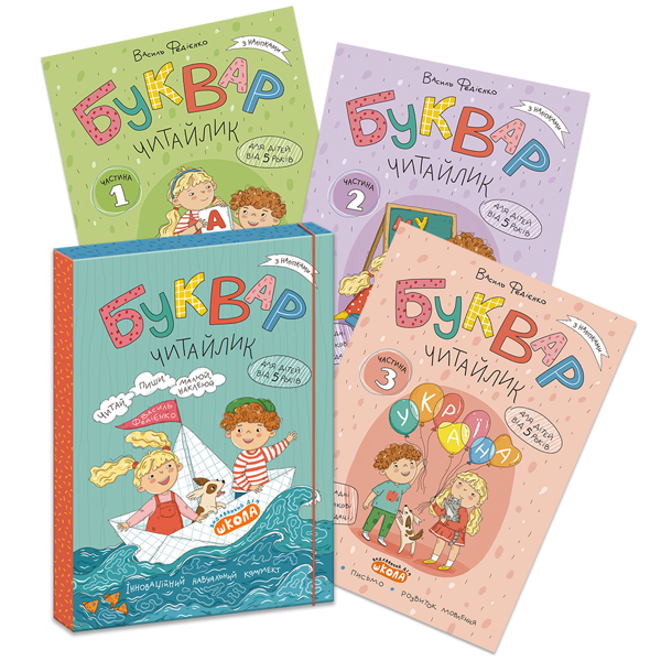 Бумажная книга «Буквар Читайлик (комплект із 3-х робочих зошитів)», автор Василий Федиенко - фото №1