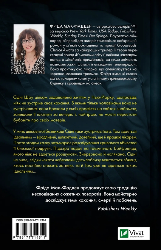 Бумажная книга «Бойфренд», автор Фрида Мак-Фадден - фото №1