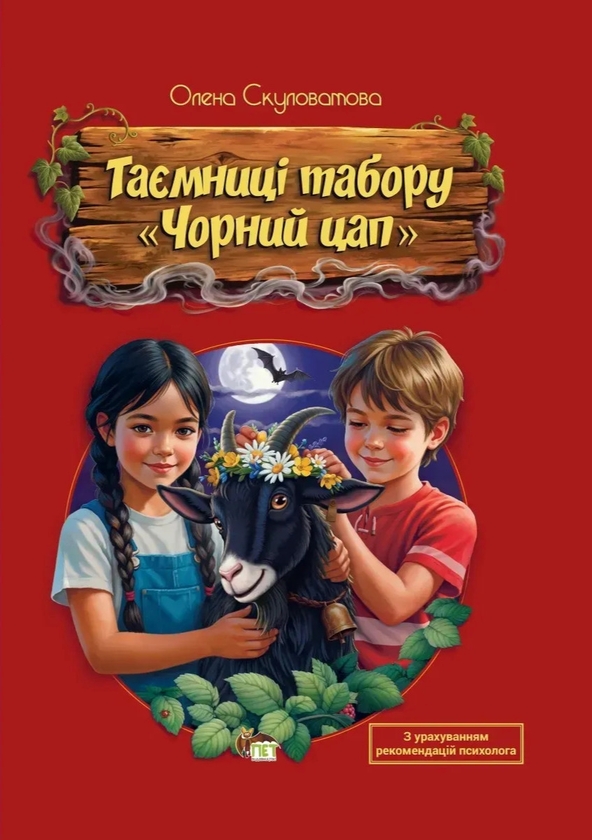 Паперова книга «Таємниці табору «Чорний цап»», автор Олена Скуловатова - фото №1