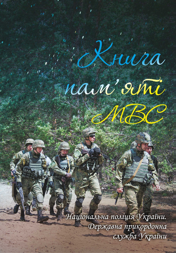[object Object] «Книга пам'яті МВС. Національна поліція України. Державна прикордонна служба України», авторов Артем Шевченко, Елена Родина, Игорь Лебедь, Анна Кобыляцкая - фото №1