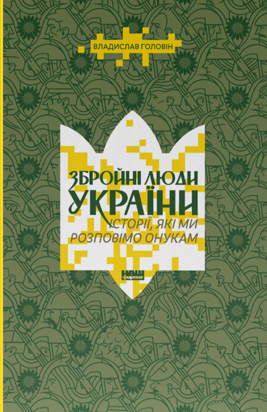 Бумажная книга «Збройні люди України. Історії, які ми розповімо онукам», автор Влад Головин - фото №1
