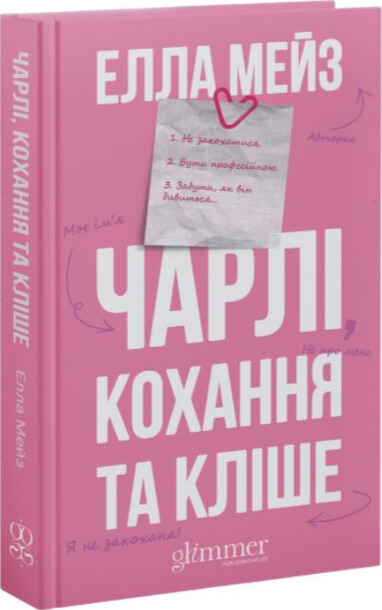 Бумажная книга «Чарлі, кохання та кліше», автор Элла Мейз - фото №1