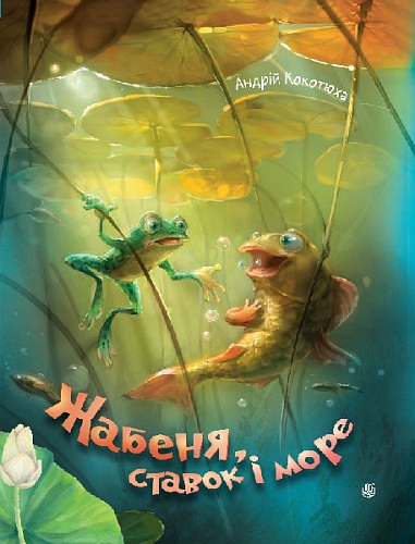Бумажная книга «Жабеня, ставок і море», автор Андрей Кокотюха - фото №1