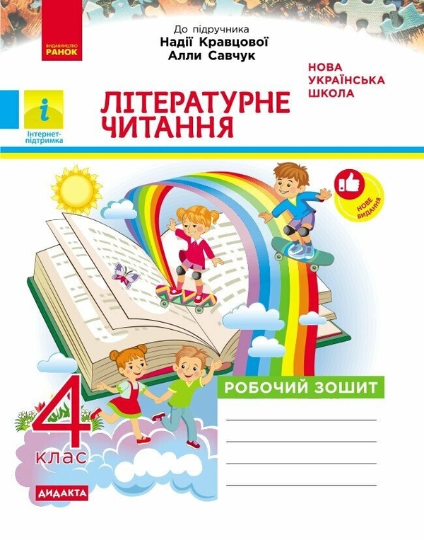 Paper book «Literature Reading. Year 4. Workbook. To accompany the textbook by N. Kravtsova and A. Savchuk», author Viktoriia Lyzhenko - фото №1