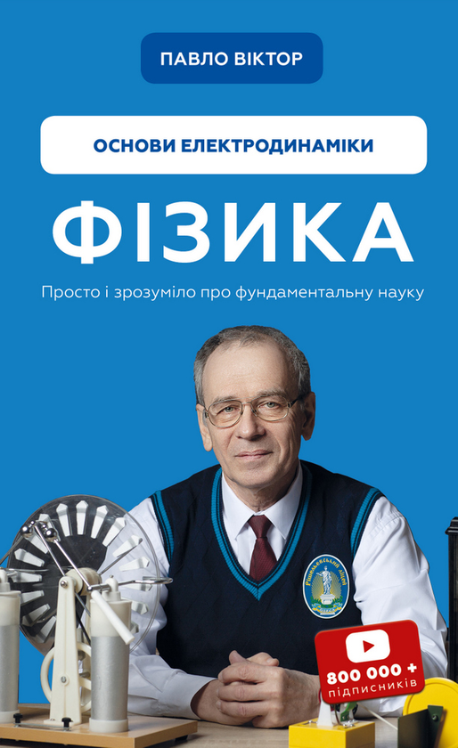Бумажная книга «Фізика. Том 3. Основи електродинаміки», автор Павел Виктор - фото №1