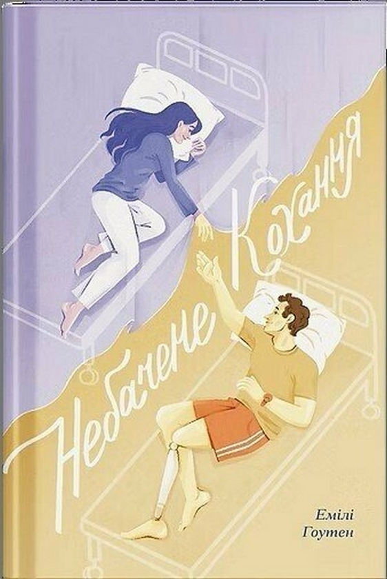 Бумажная книга «Небачене кохання», автор Эмили Хоутон - фото №1