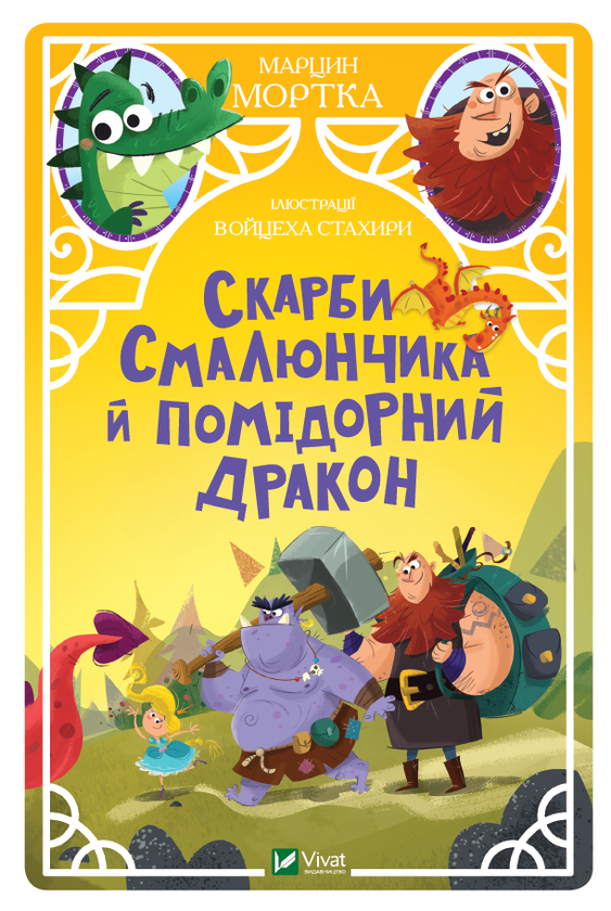 Бумажная книга «Скарби Смалюнчика й помідорний дракон», автор Марцин Мортка - фото №1