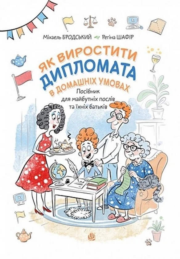 Бумажная книга «Як виростити дипломата в домашніх умовах», автор Михаил Бродский - фото №1