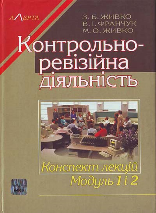 Бумажная книга «Контрольно-ревізійна діяльність. Конспект лекцій. Модуль 1, 2. Навчальний посібник», авторов З. Живко, В. Франчук - фото №1