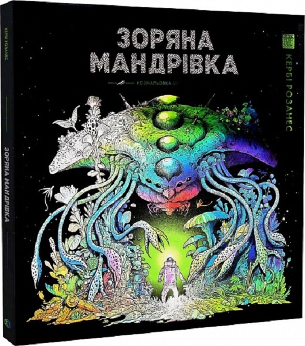 ピンクの魔人様 Книга «Зоряна мандрівка» – Керби Розанес, купить по цене 315 на