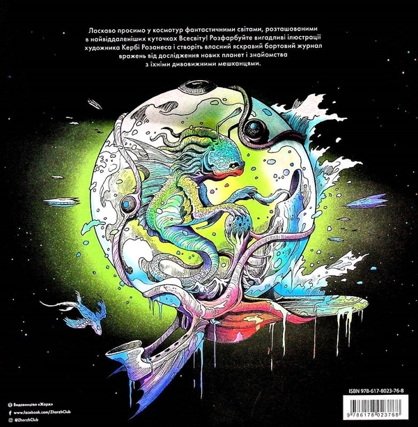 まろ Книга «Зоряна мандрівка» – Керби Розанес, купить по цене 315 на