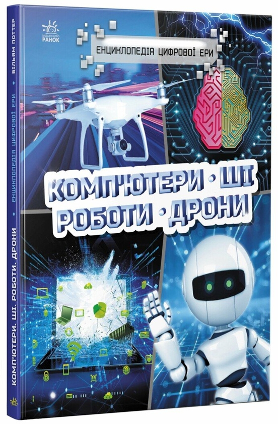 Бумажная книга «Комп’ютери. ШІ. Роботи. Дрони», автор Уильям Поттер - фото №1