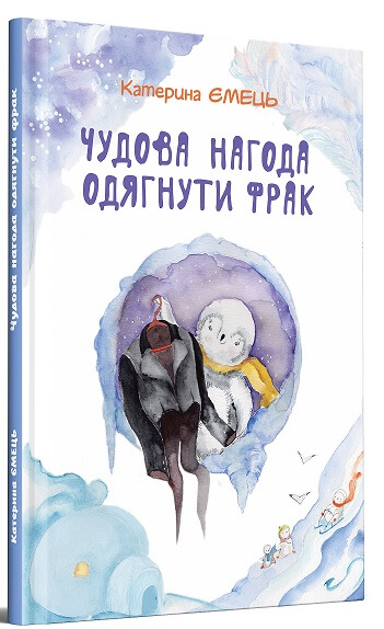 Бумажная книга «Чудова нагода одягнути фрак», автор Катерина Емец - фото №1