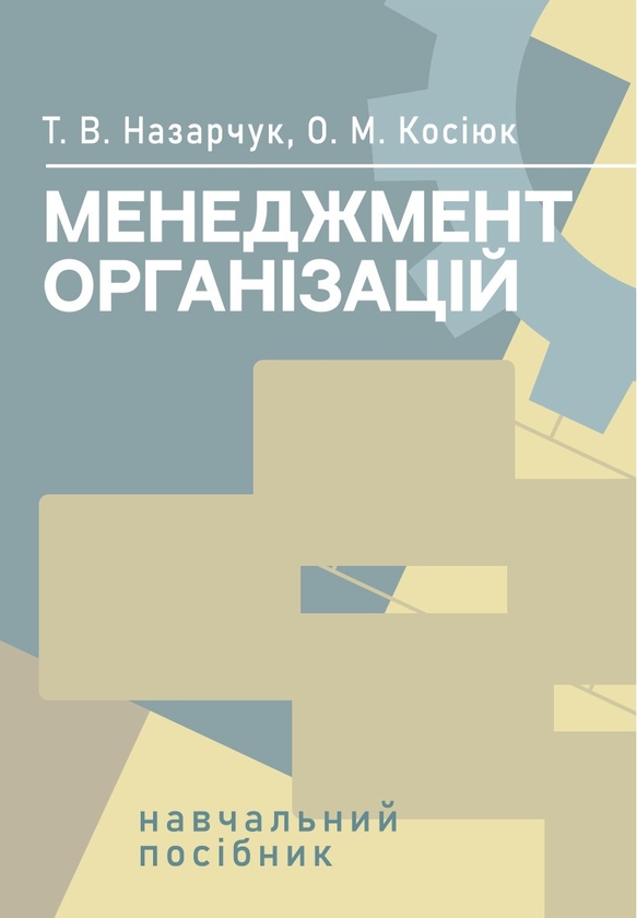 Паперова книга «Менеджмент організацій. Навчальний посібник», авторів Тетяна Назарчук, Олена Косіюк - фото №1