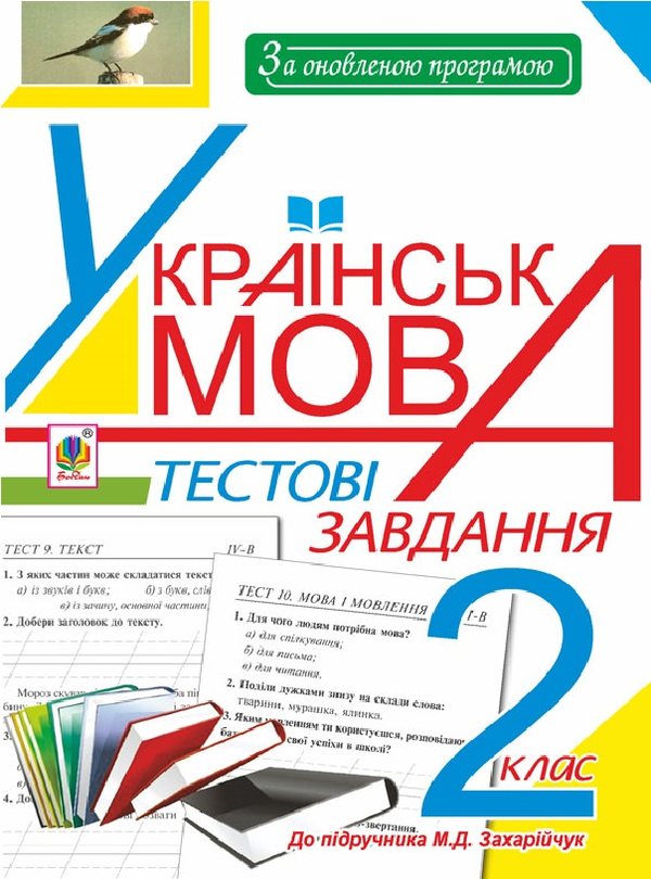 Бумажная книга «Українська мова. Тестові завдання. 2 клас», автор Наталья Будная - фото №1
