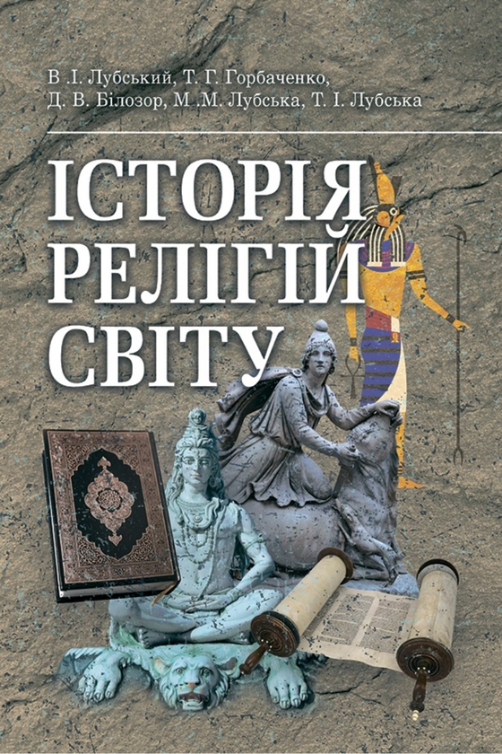 Бумажная книга «Історія релігій світу», авторов Владимир Лубский, Мария Лубская, Татьяна Лубская, Дмитрий Билозор - фото №1