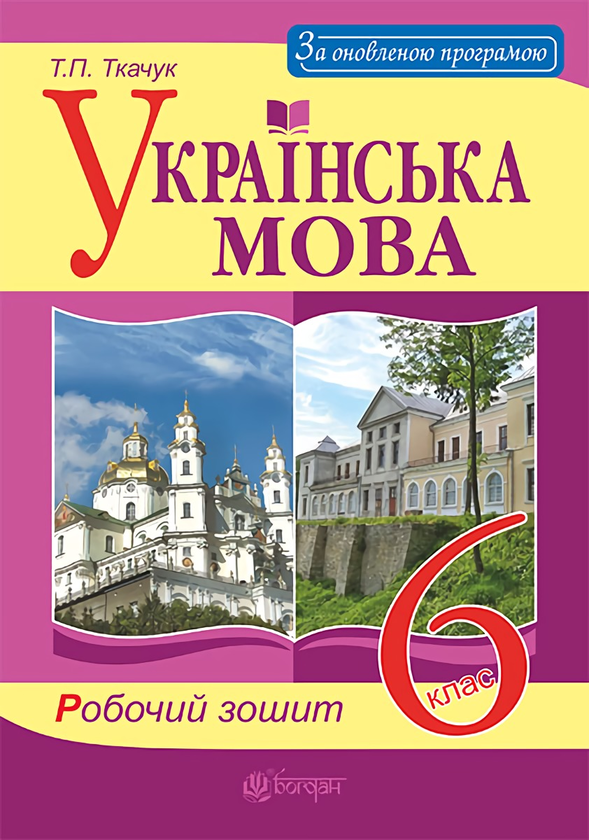 Бумажная книга «Українська мова. Робочий зошит. 6 клас», автор Тарас Ткачук - фото №1