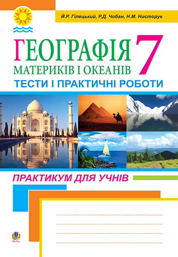 Географія материків і океанів.Тести і практичні роботи....
