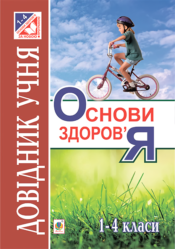 [object Object] «Основи здоров’я. Довідник учня. 1-4 класи», автор Анна Тучапская - фото №1