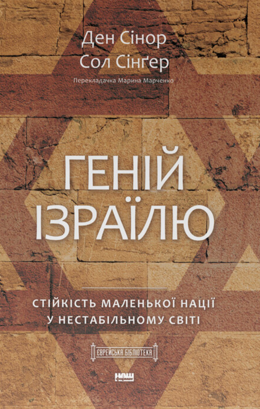 Бумажная книга «Геній Ізраїлю. Стійкість маленької нації у нестабільному світі», авторов Сол Сингер, Дэн Синор - фото №1