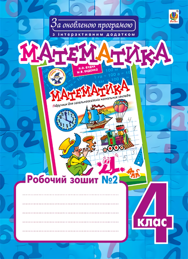 [object Object] «Математика. Робочий зошит №2. 4 клас», авторов Наталья Будная, Марк Беденко - фото №1