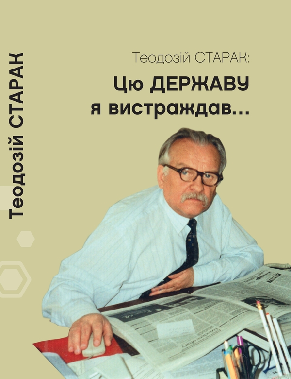 Бумажная книга «Цю державу я вистраждав…», автор Теодозий Старак - фото №1