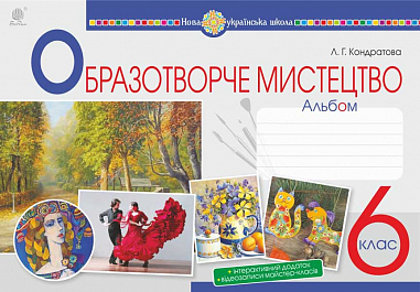 [object Object] «Образотворче мистецтво. 6 клас. Альбом», автор Людмила Кондратова - фото №1