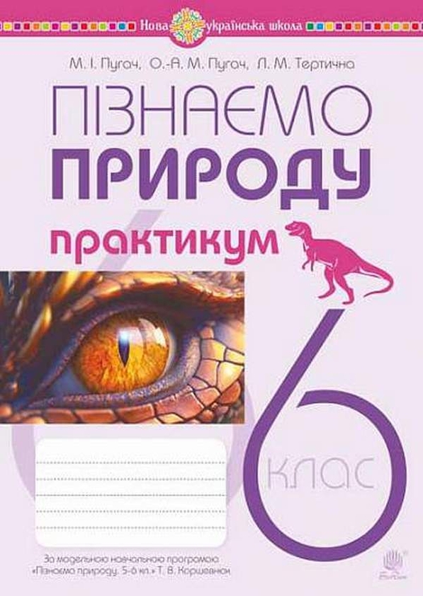 Бумажная книга «Пізнаємо природу. 6 клас. Практикум (до модельної навч. програми Коршевнюк Т.В.) », авторов Николай Пугач, Лилия Тертичная - фото №1