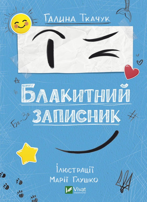 Паперова книга «Блакитний записник», автор Галина Ткачук - фото №1