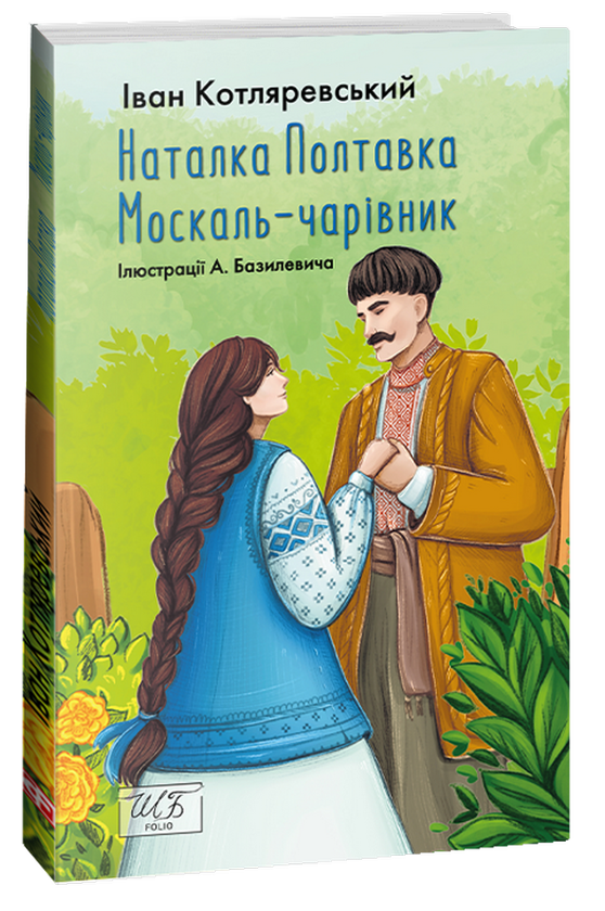 Бумажная книга «Наталка Полтавка. Москаль-чарівник», автор Иван Котляревский - фото №1