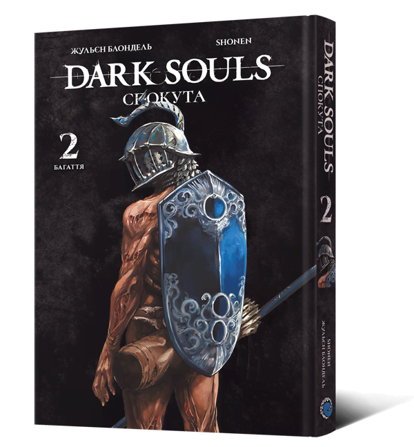 Паперова книга «Dark Souls. Спокута. Том 2», авторів Жульєн Блондель, Shonen - фото №1