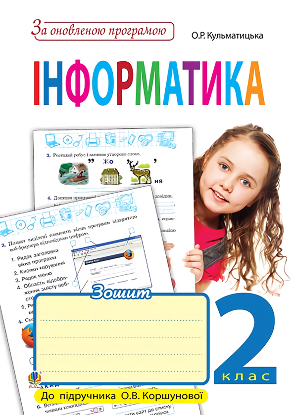 [object Object] «Інформатика. Робочий зошит. 2 клас», автор Оксана Кульматицька - фото №1