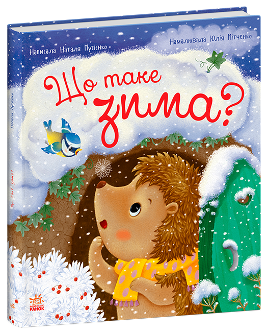 [object Object] «Що таке зима», автор Наталья Мусиенко - фото №1